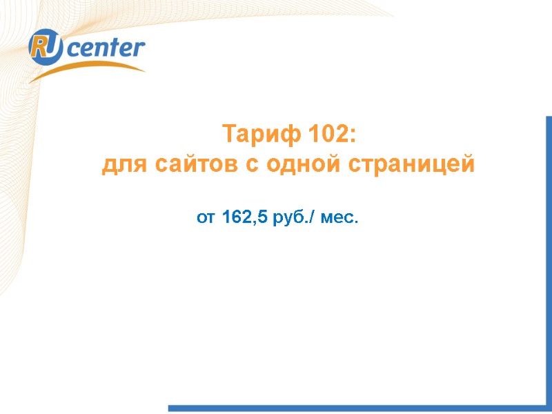 Тариф 102: для сайтов с одной страницей от 162,5 руб./ мес.